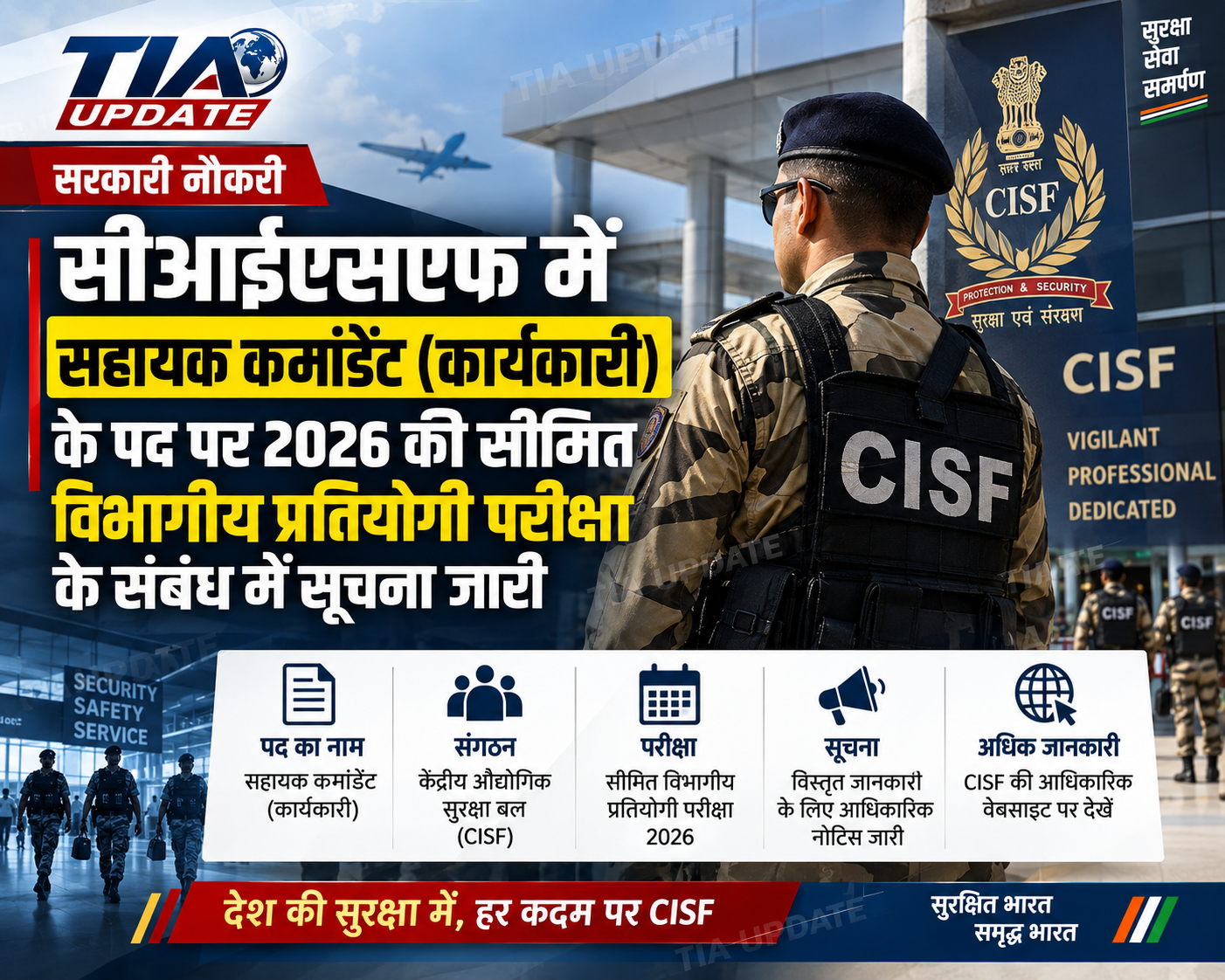 सीआईएसएफ में सहायक कमांडेंट (कार्यकारी) के पद पर 2026 की सीमित विभागीय प्रतियोगी परीक्षा के संबंध में सूचना जारी