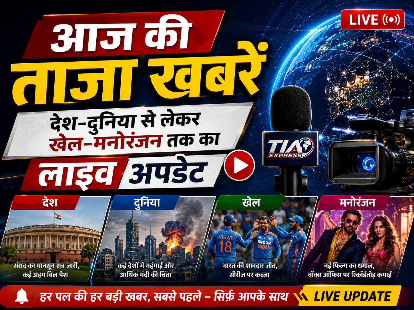 आज की ताजा खबरें: देश-दुनिया से लेकर खेल-मनोरंजन तक का लाइव अपडेट