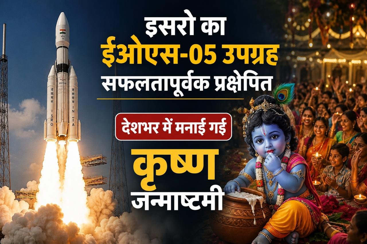 इसरो का ईओस-05 उपग्रह सफलतापूर्वक प्रक्षेपित, देशभर में मनाई गई कृष्ण जन्माष्टमी