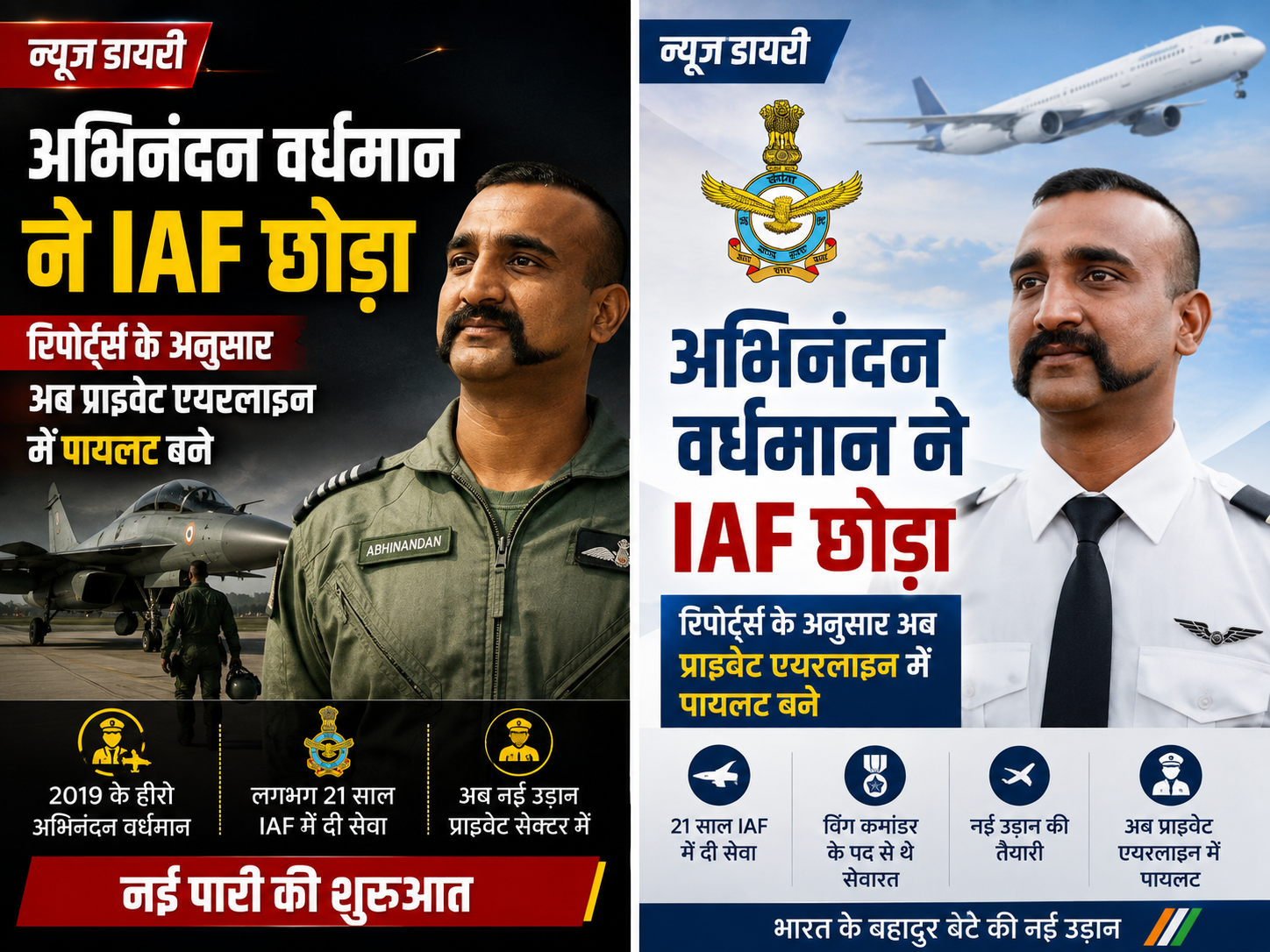 अभिनंदन वर्धमान ने IAF छोड़ा, रिपोर्ट्स के अनुसार अब प्राइवेट एयरलाइन में पायलट बने
