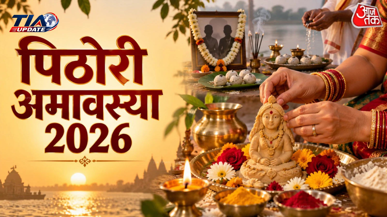 पिठोरी अमावस्या 2026: 10 सितंबर को मनाई जाएगी
