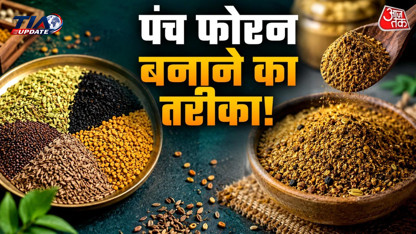 घर पर बनाएं बाजार जैसा पंचफोरन मसाला, बढ़ाएगा हर सब्जी का स्वाद