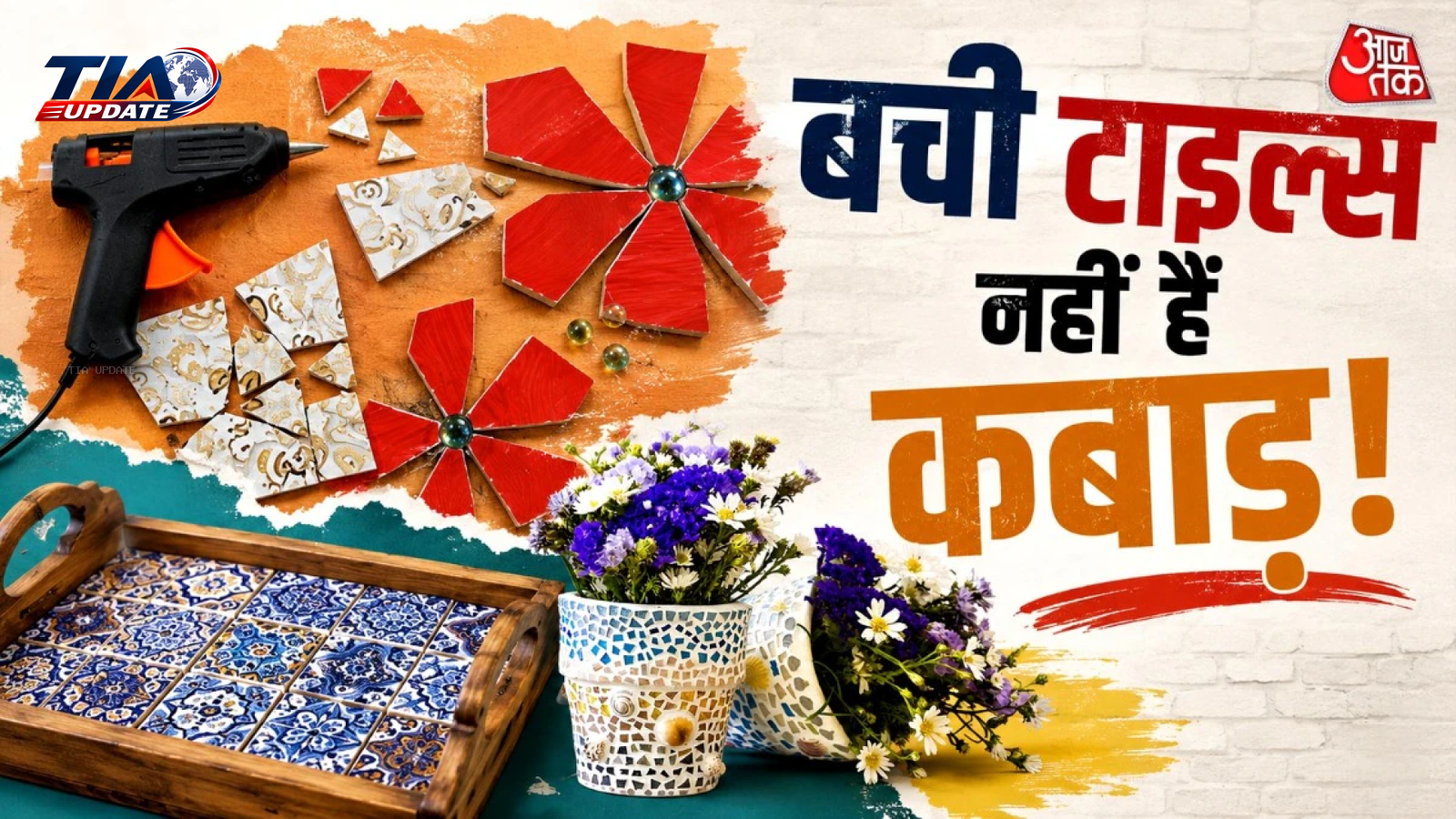 बची हुई टाइल्स से घर को नया रूप: 7 रचनात्मक रीयूज आइडियाज